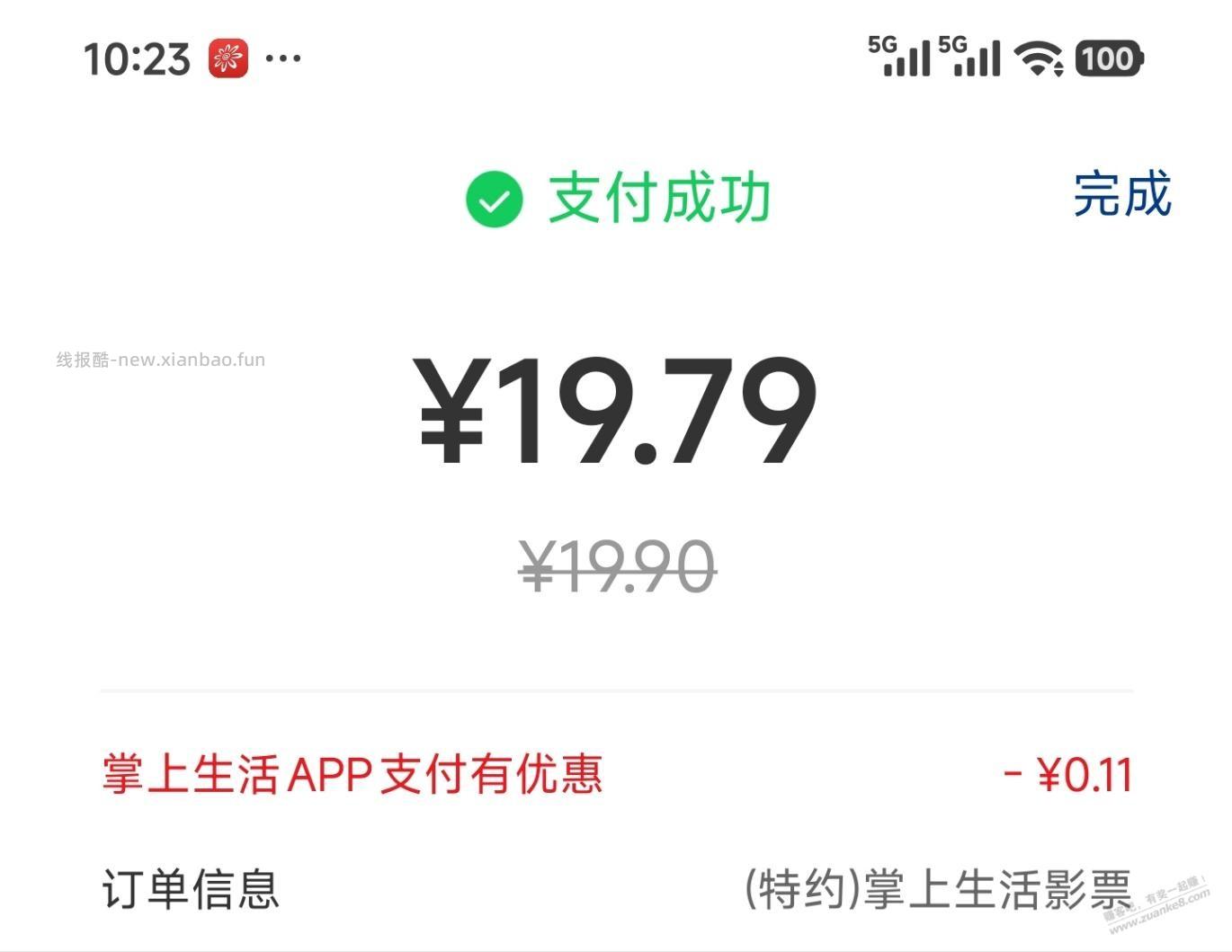掌上生活APP，买电影票19.9元 - 线报酷