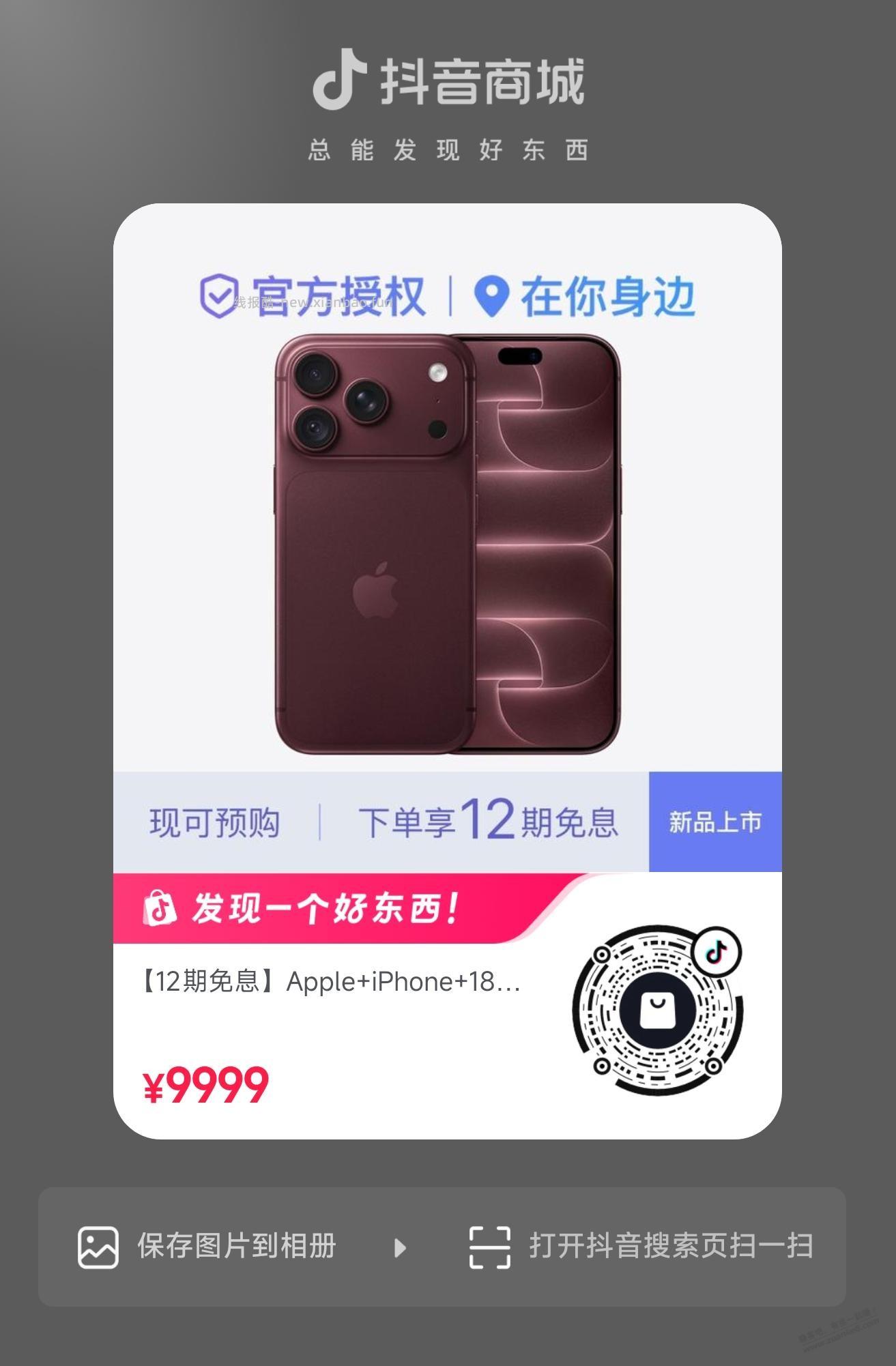 抖音，iPhone18 Pro 未激活版一直在放货 - 线报酷