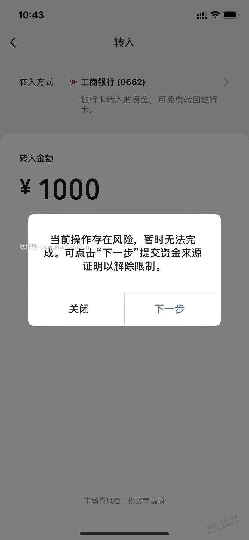 零钱通跟工行卡成仇人了，不让转入提示风险 - 线报酷