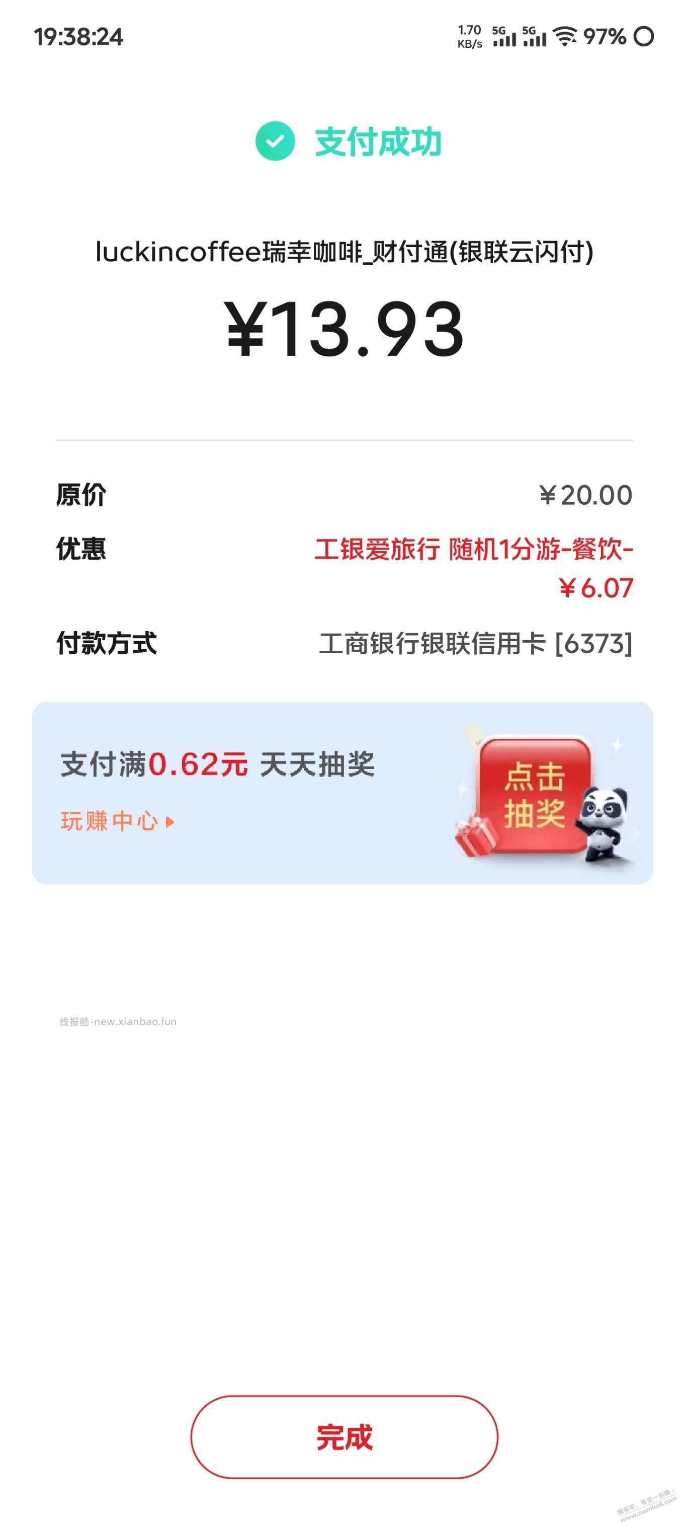 瑞幸工行20随机立减还行没买可以试试 - 线报酷