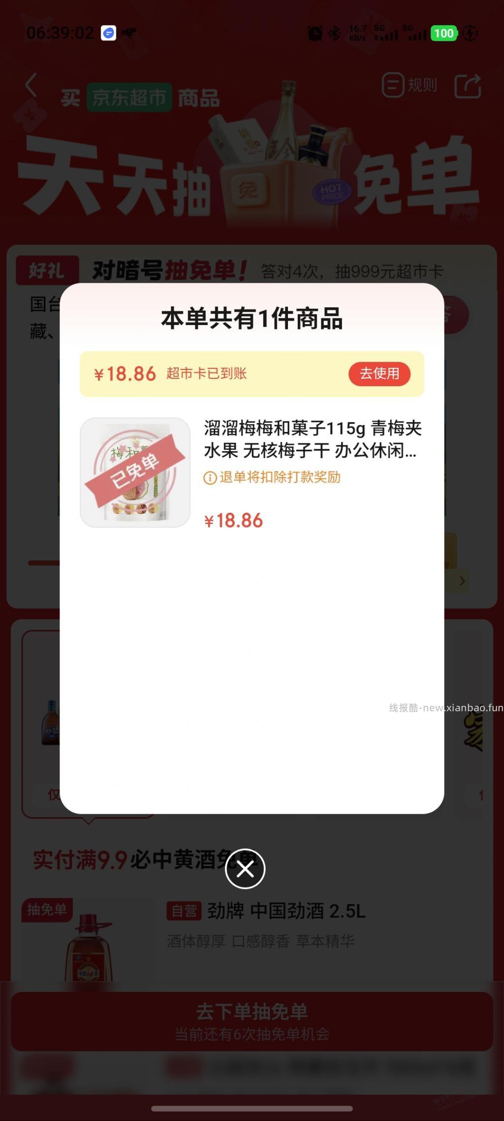 京东超市免单 - 线报酷