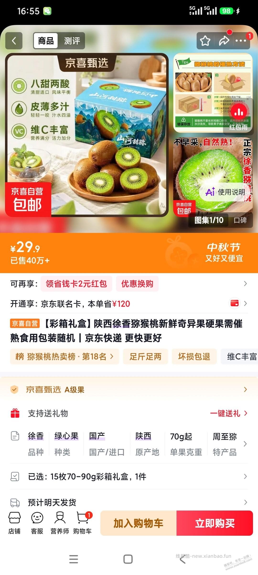 这款猕猴桃有人下过吗？有果 - 线报酷