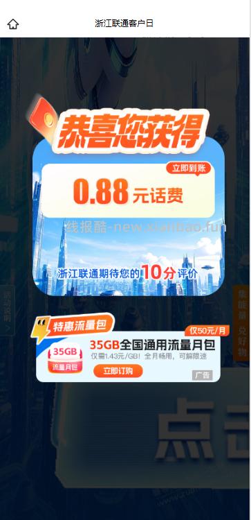 浙江联通一月一次 一块左右话费 - 线报酷 浙江联通一月一次 一块左右话费 - 线报酷