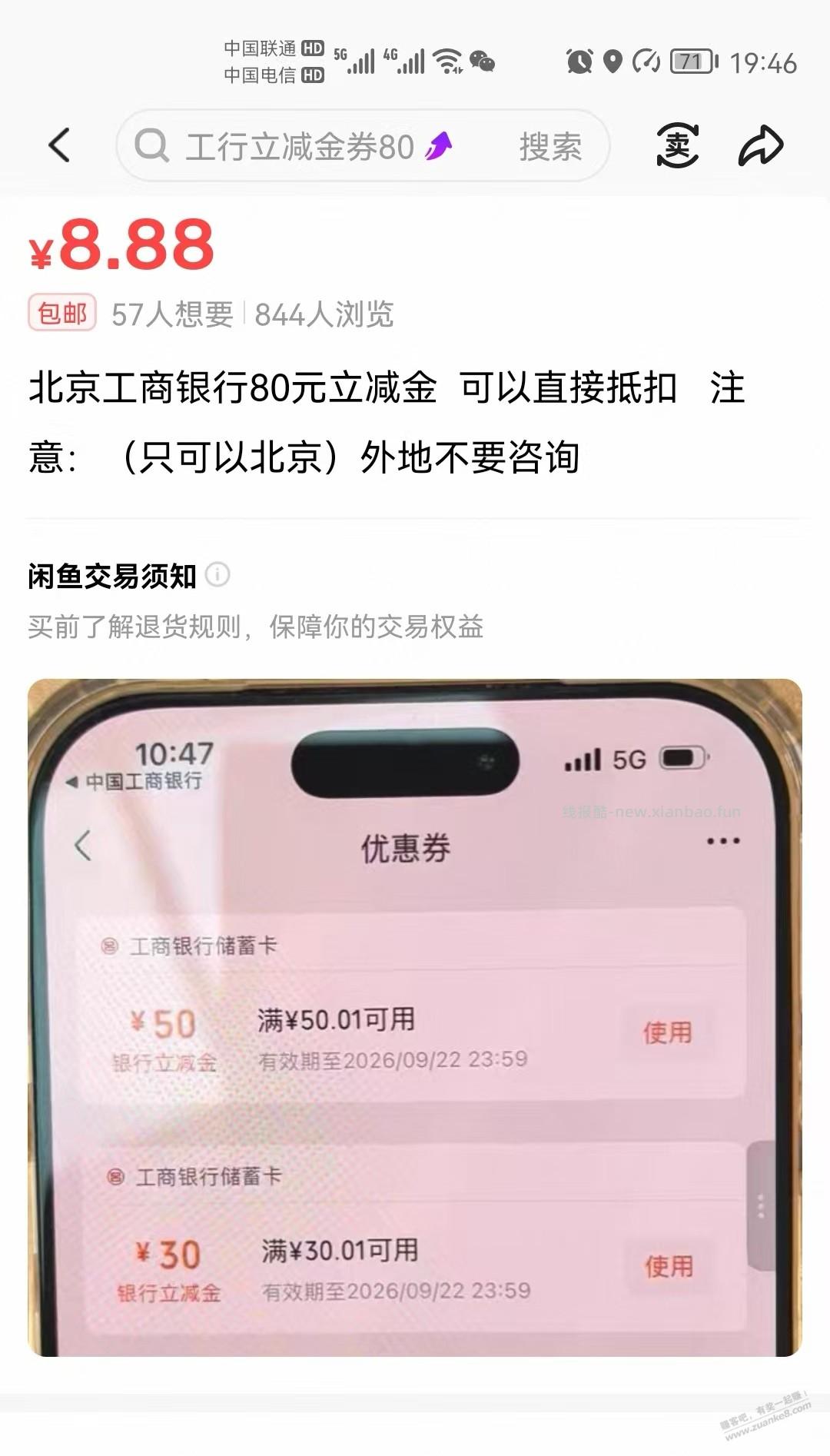 8.88买 80 立减金 工行 - 线报酷