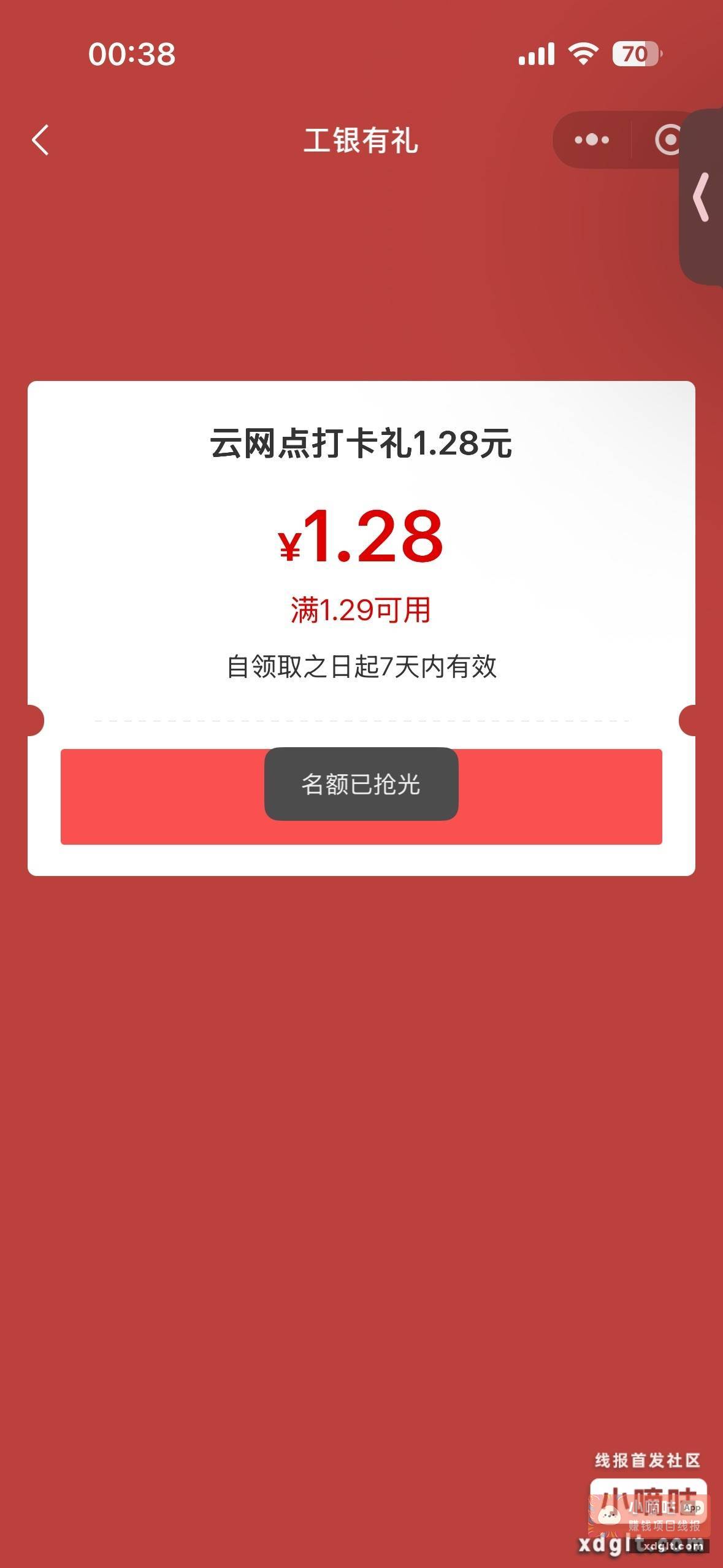 广州工行打卡1.28立减金 - 线报酷