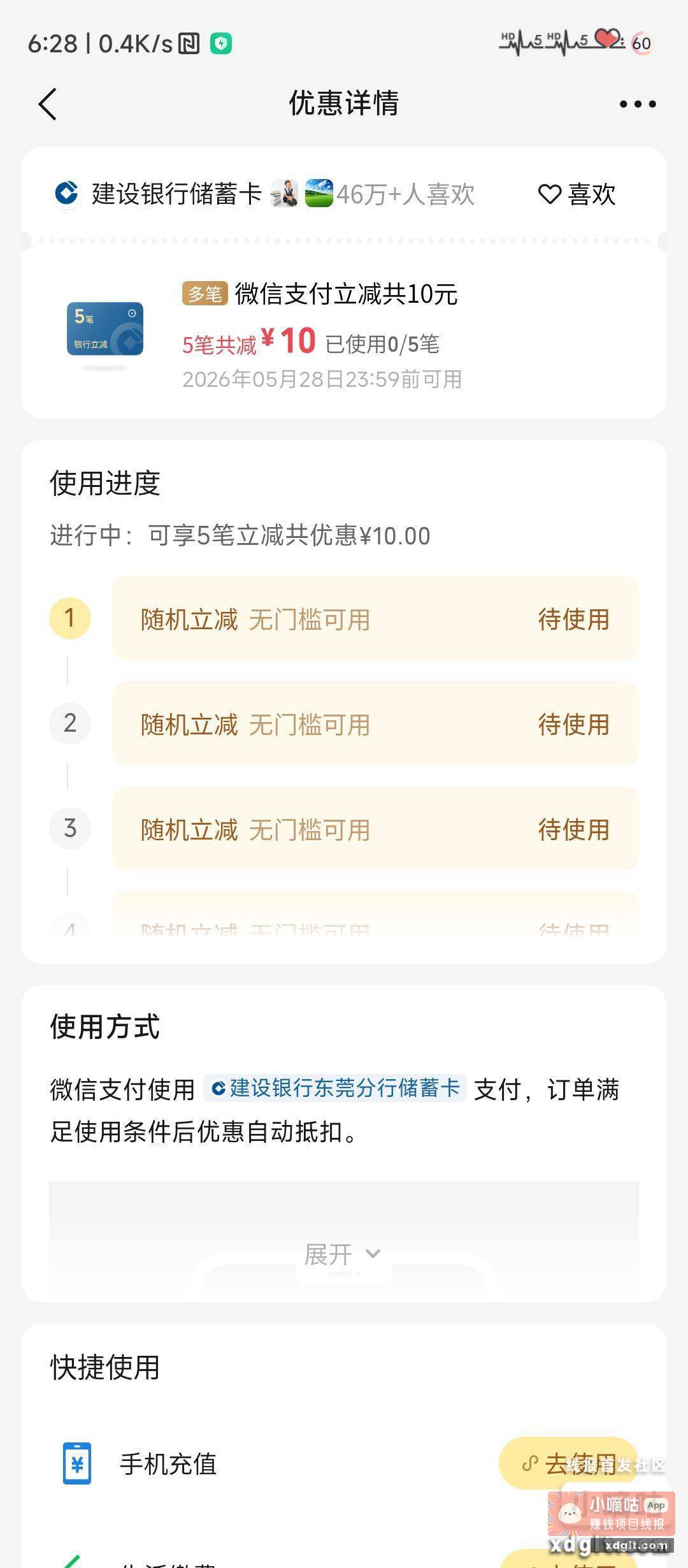 微信摇一摇出了个东莞建行卡5笔减10 - 线报酷