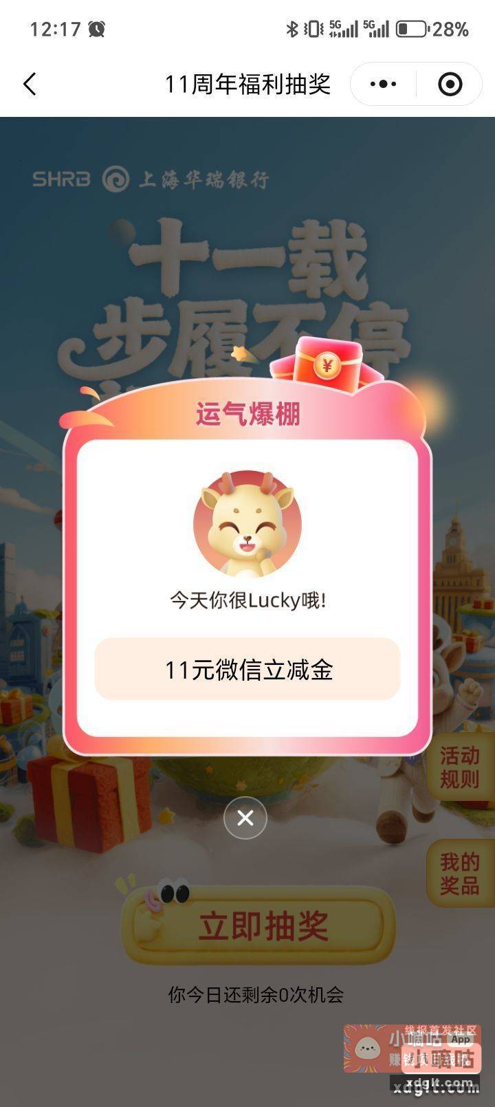 华瑞银行11周年 - 线报酷