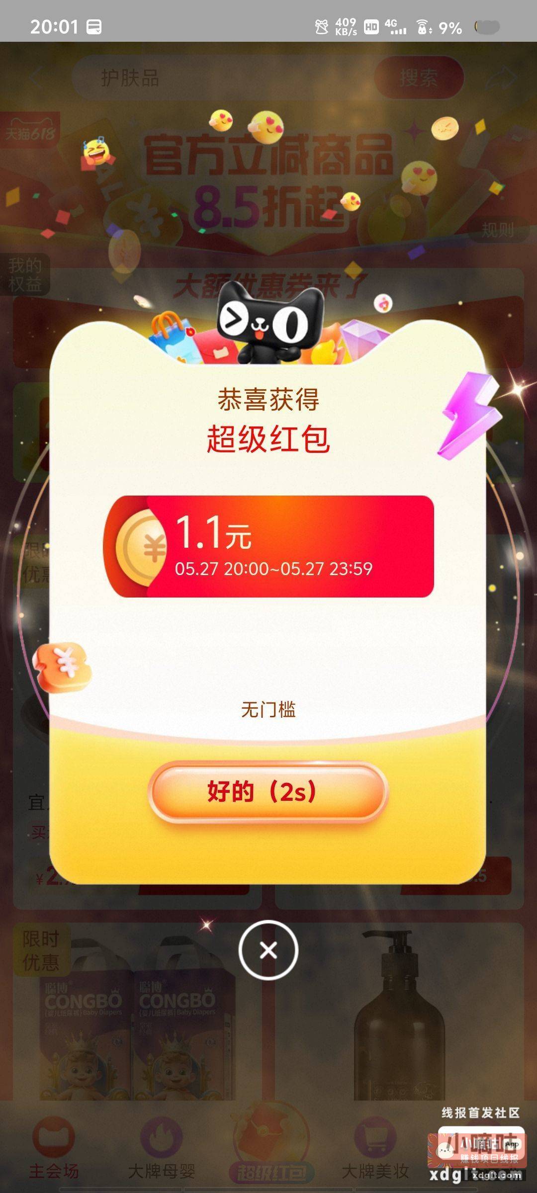 淘宝加码红包1.1 有人头 - 线报酷