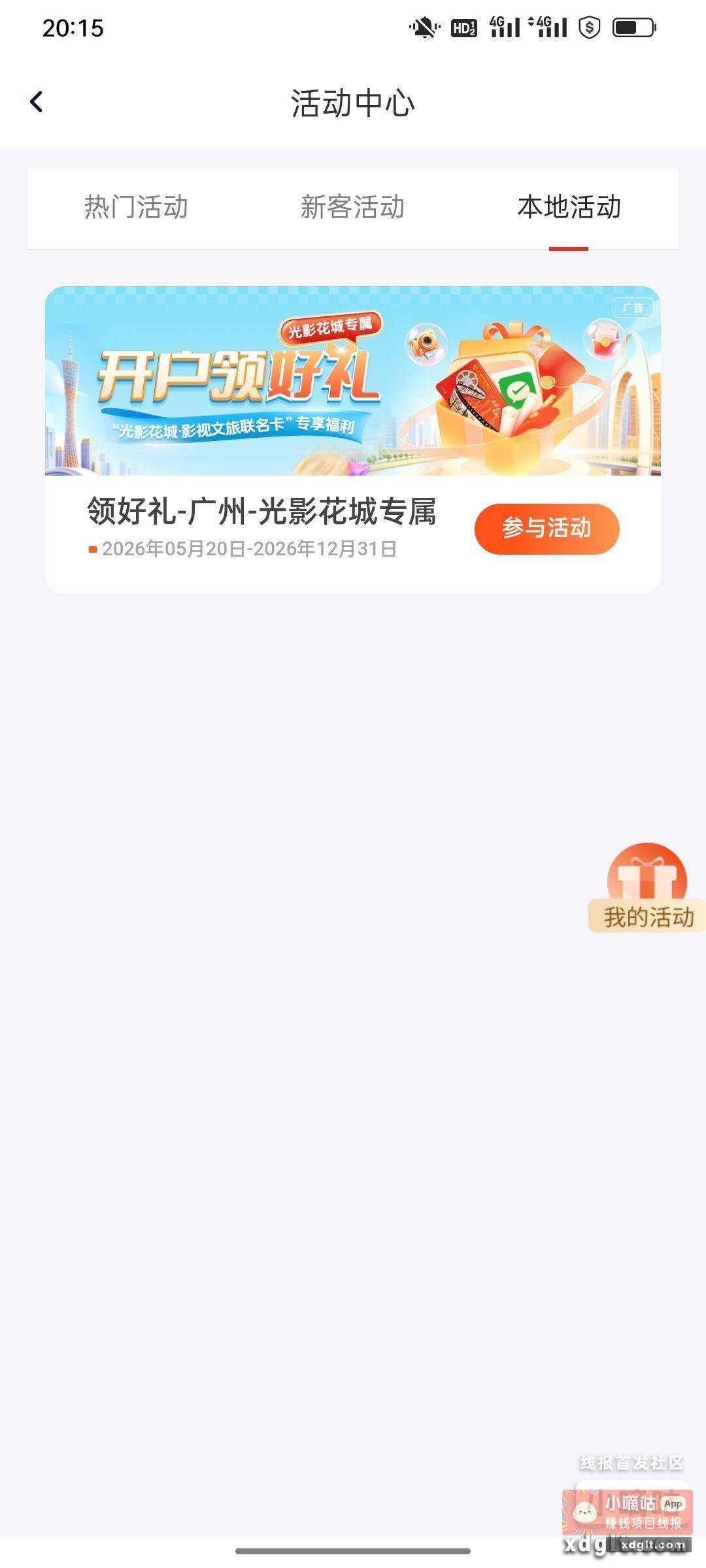 广州华兴银行app活动中心本地活动 - 线报酷