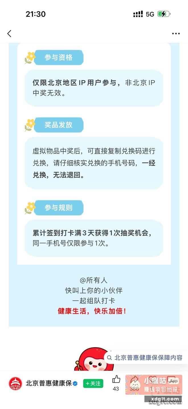 点图 挂北京ip打卡3天抽霸王奶茶卷 - 线报酷