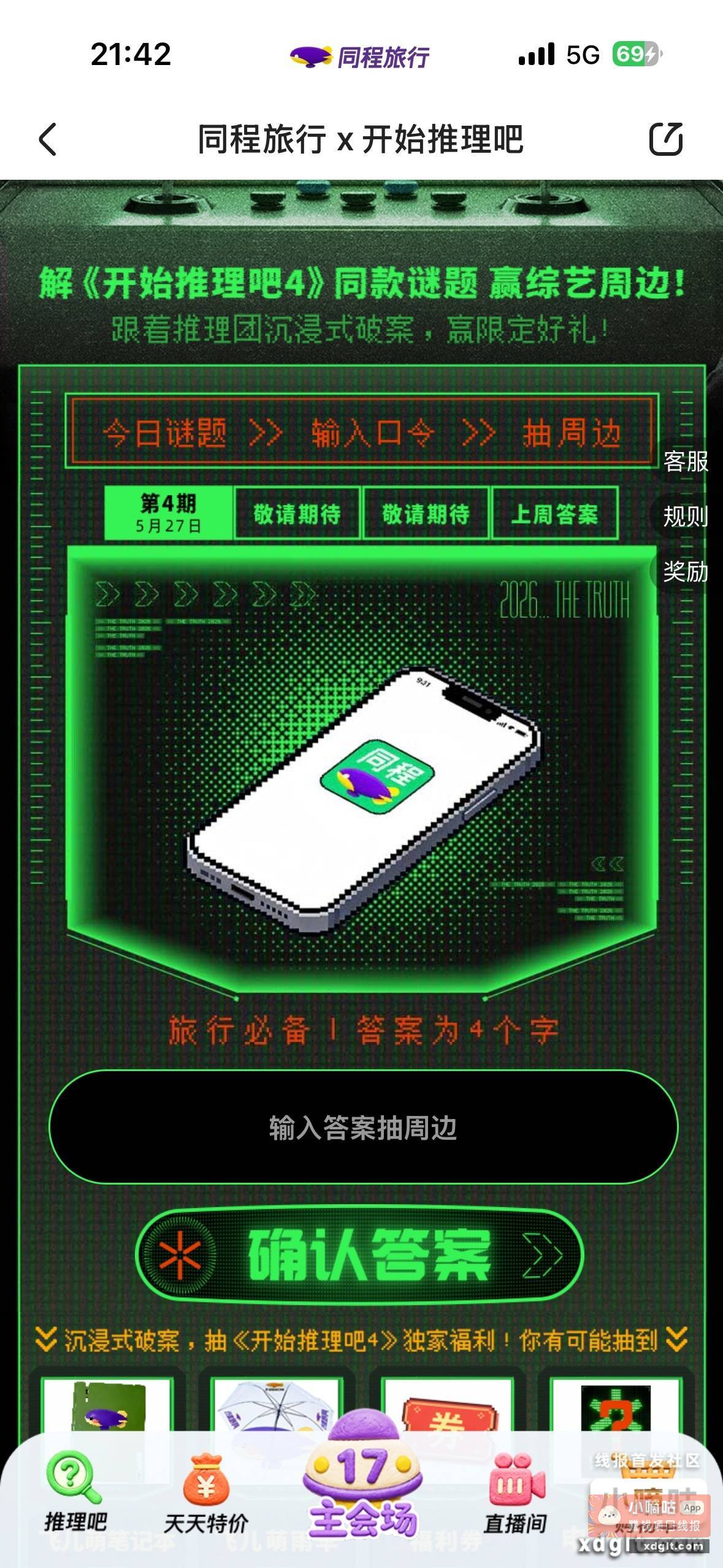 答案 同程旅行 - 线报酷