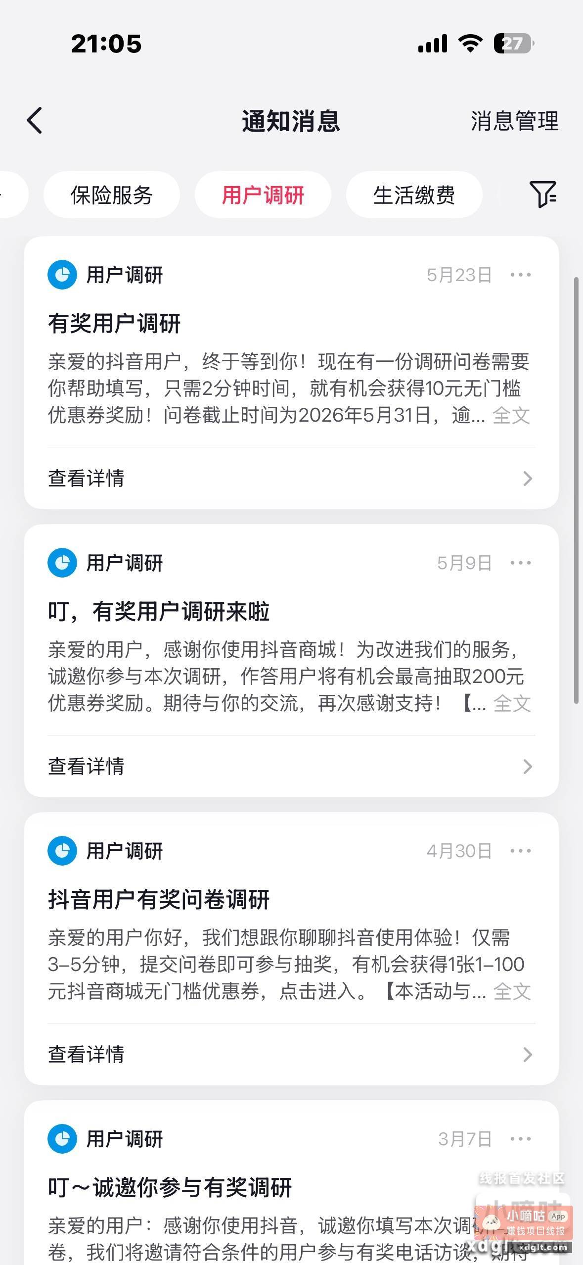 抖音通知信息看看 有没有信息调研？ - 线报酷