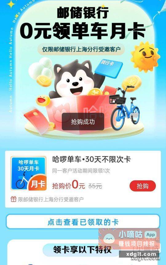 邮储上海分行 买哈啰骑行卡 - 线报酷