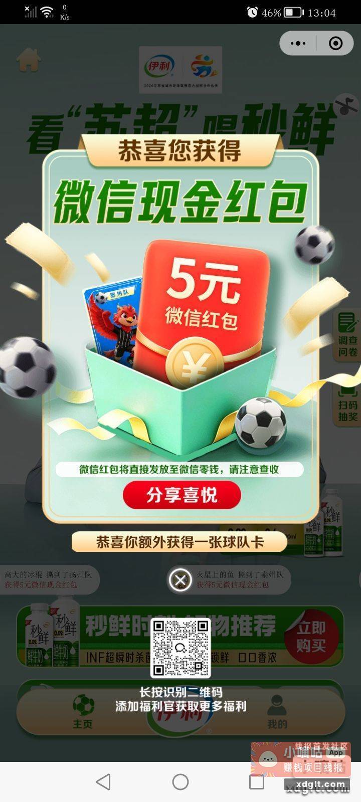 微信摇一摇 摇到伊利之类的优惠券 - 线报酷