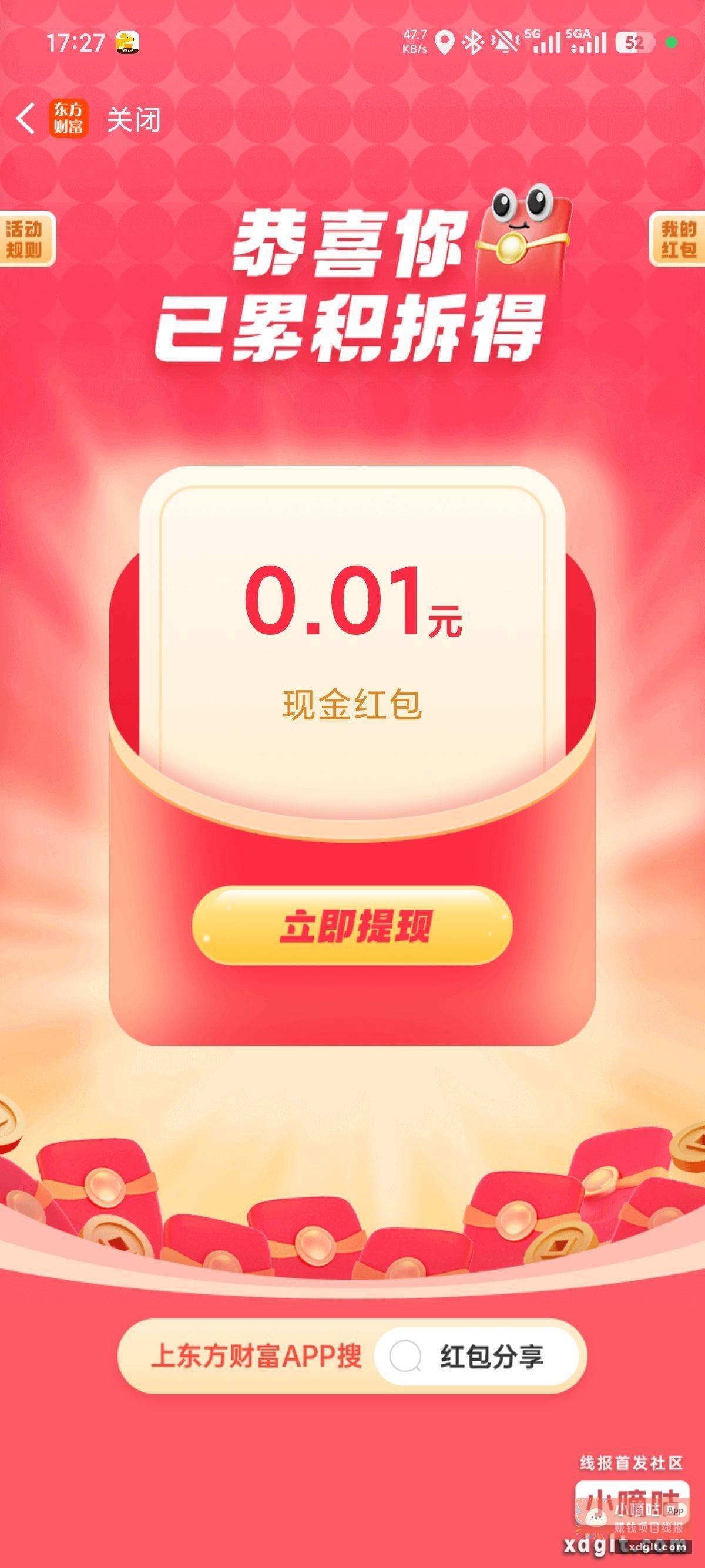 东方财富成就分享红包 - 线报酷