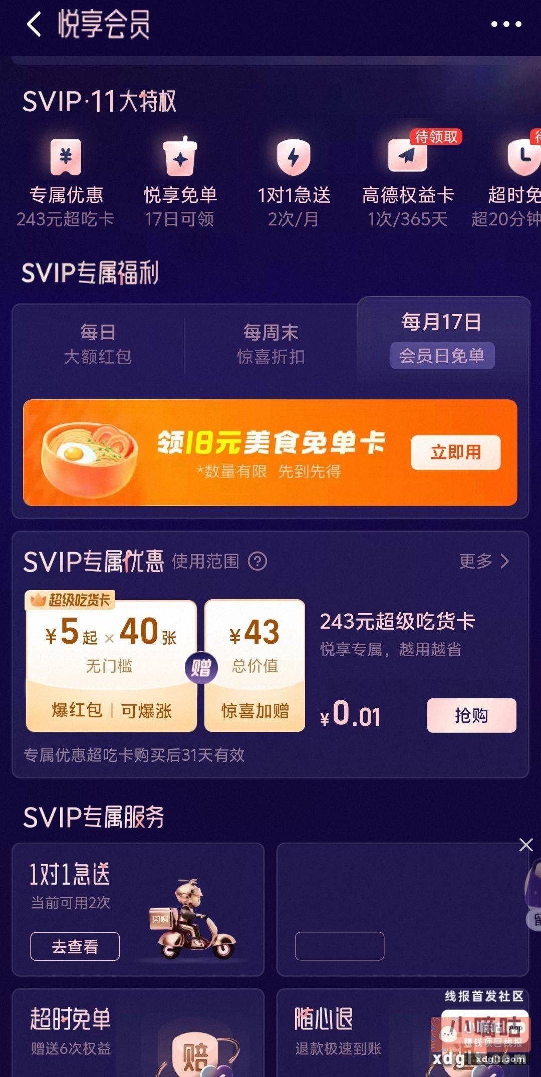 淘宝闪购悦享会员拿18免单卡 - 线报酷