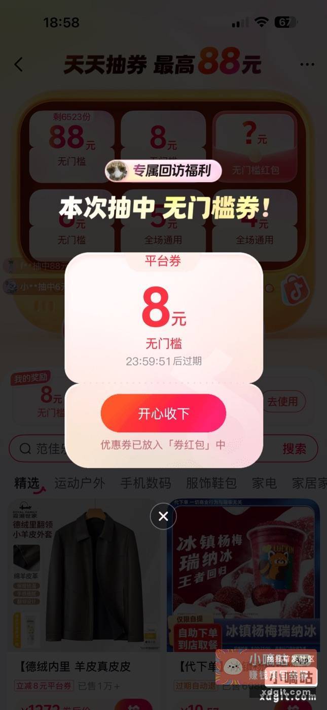 抖音抽券 抽到了4个8块了 - 线报酷
