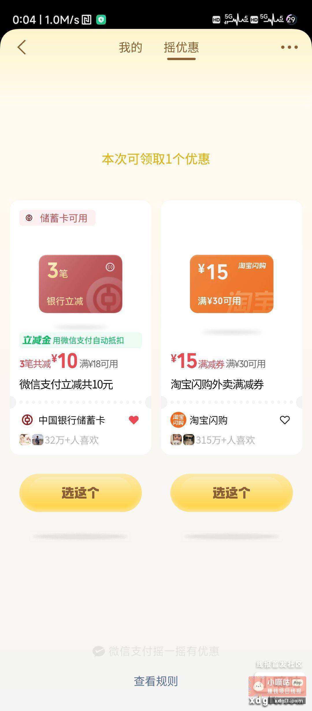 微信摇一摇中行终于出大一点的立减了 - 线报酷