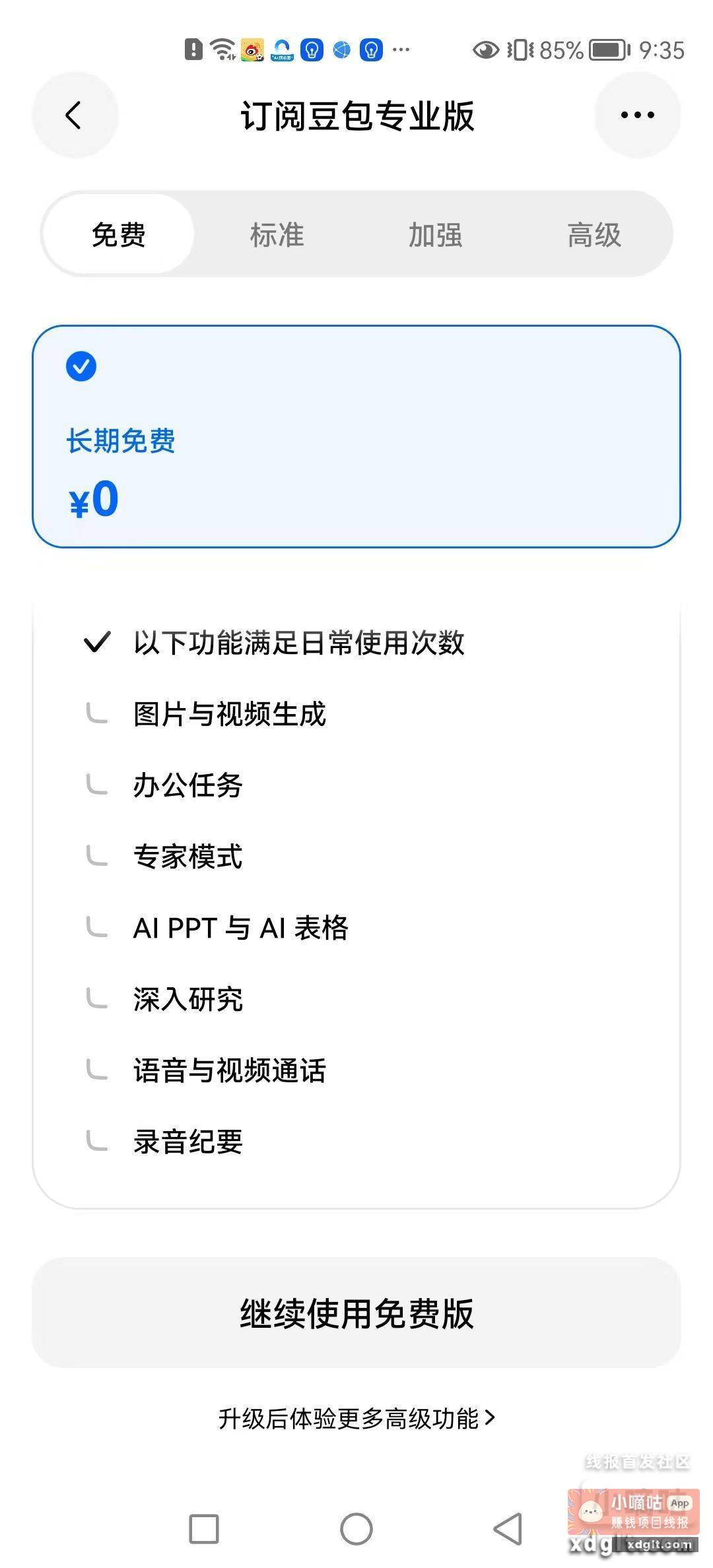 豆包视频通话不能免费用了 - 线报酷
