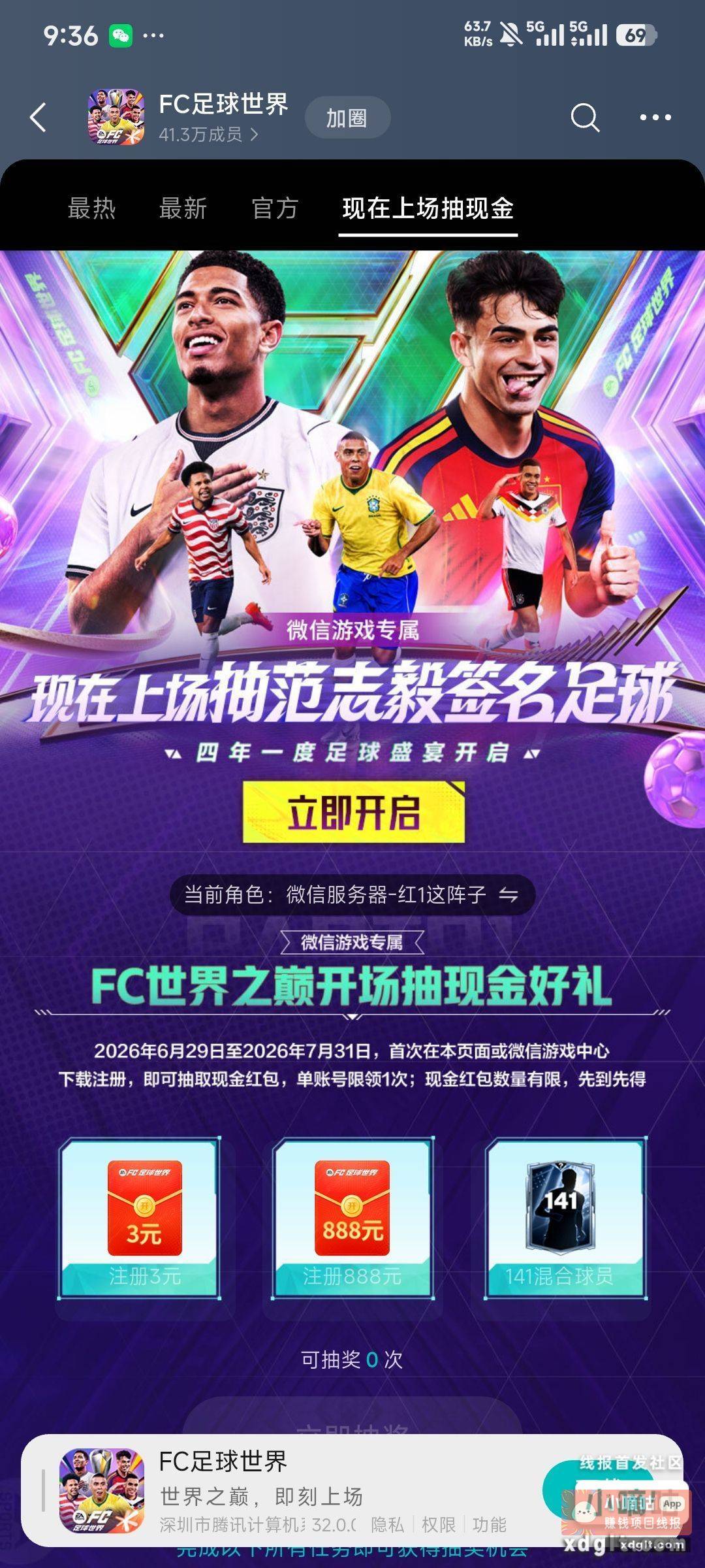 微信FC足球世界6月29号新用户/回归 - 线报酷