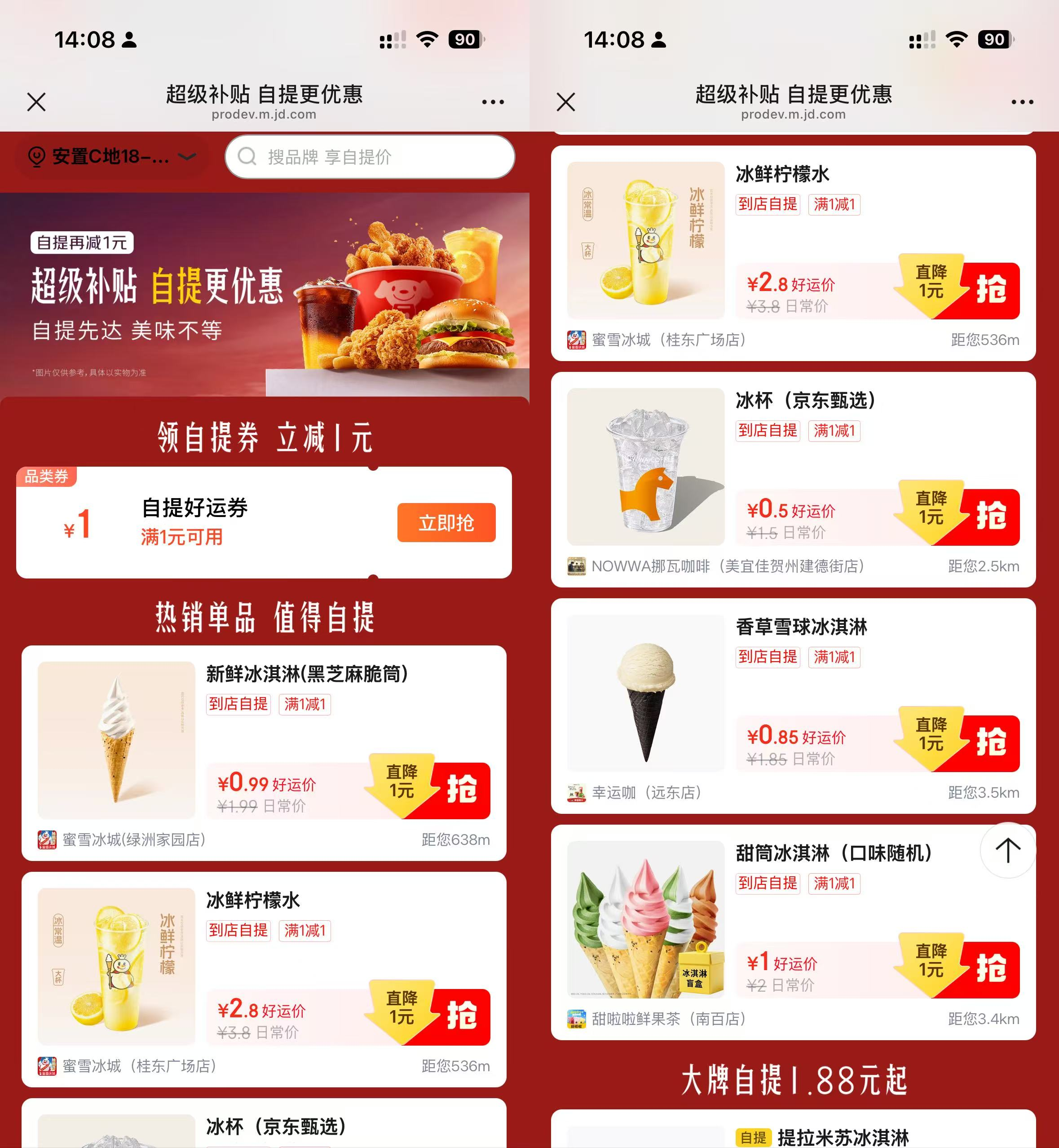 京东补贴0.5-2.99自提冰杯/蜜雪等 - 线报酷