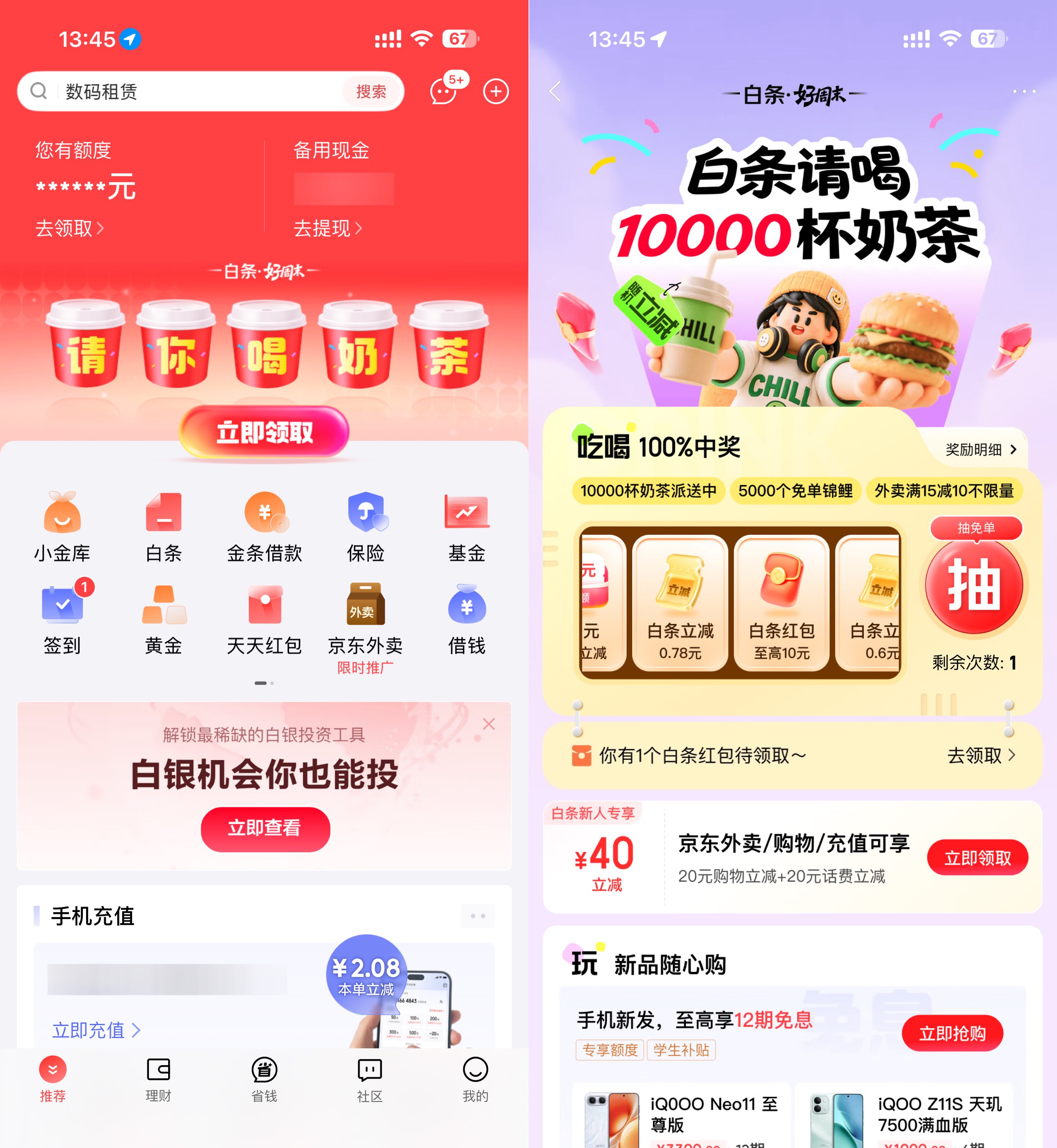 京东金融抽1万杯0.01亓奶茶 - 线报酷