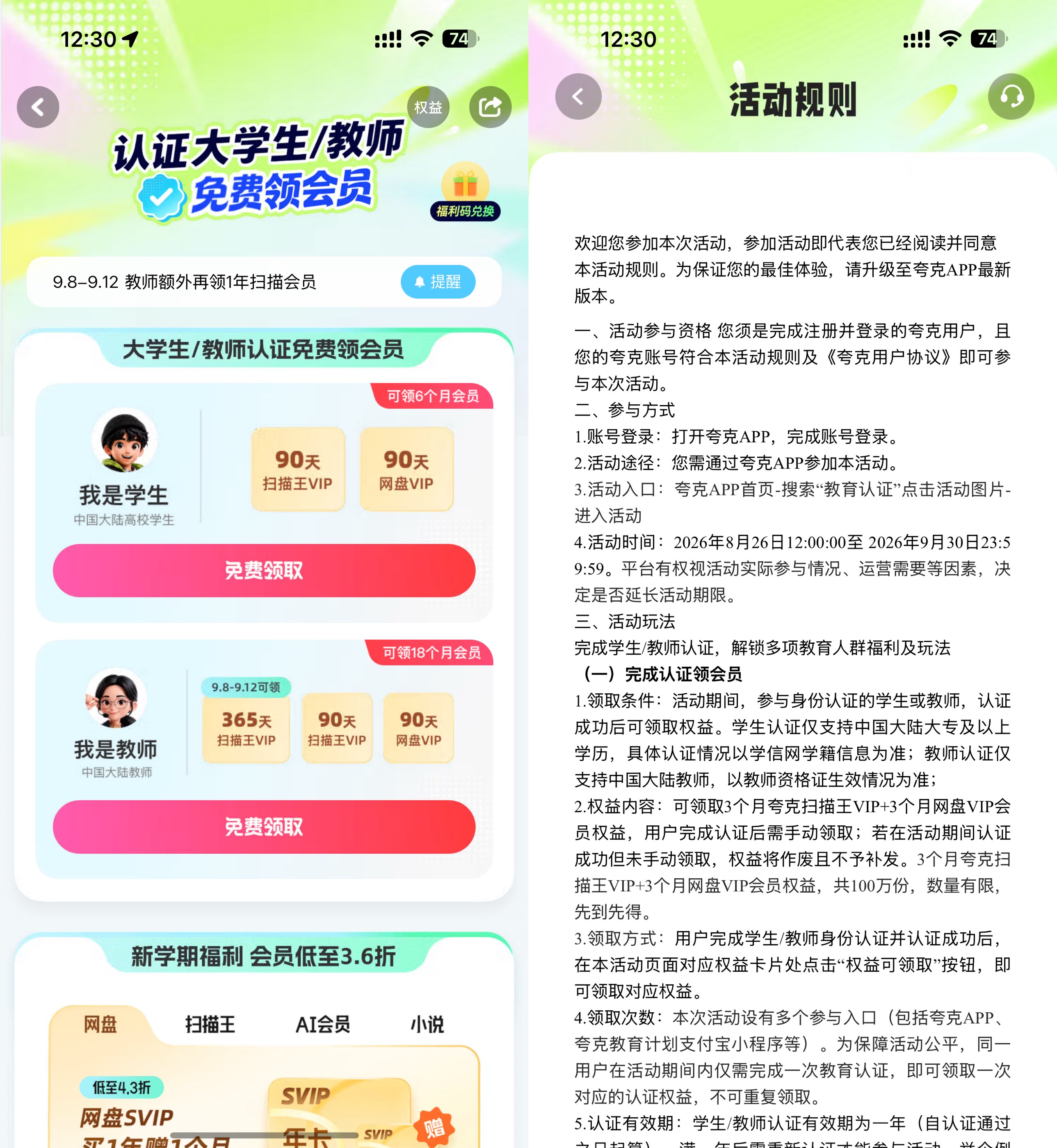 学生和教师领夸克90~365天会员 - 线报酷